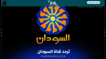 تردد قناة السودان الجديد 2025 على نايل سات لعرض نتائج الشهادة السودانية 2024-2025